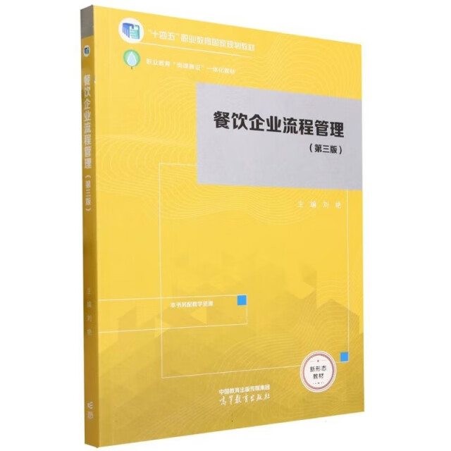 《餐飲企業流程管理（第三版）》書評 重塑現代餐飲管理的專業力作