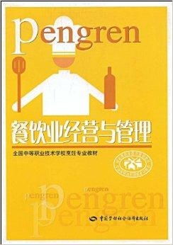 餐飲業經營與管理 從細節到全局的管理之道